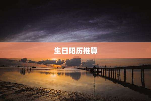 生日阳历推算
