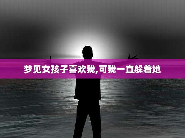 梦见女孩子喜欢我,可我一直躲着她