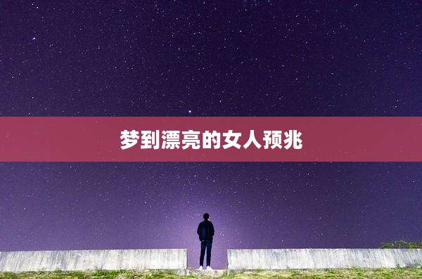 梦到漂亮的女人预兆
