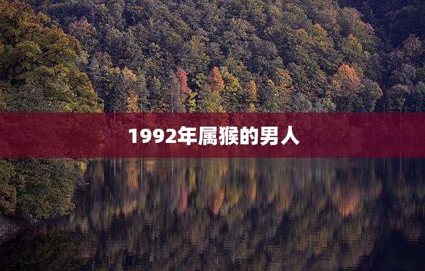 1992年属猴的男人