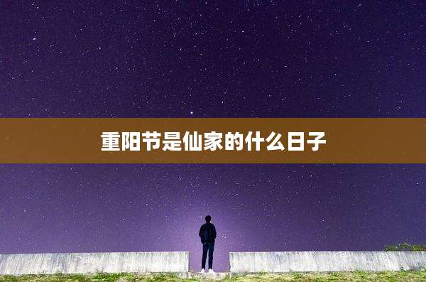 重阳节是仙家的什么日子