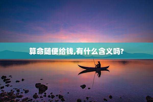 算命随便给钱,有什么含义吗?