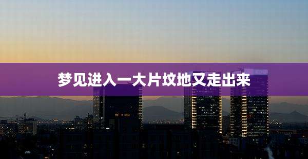 梦见进入一大片坟地又走出来