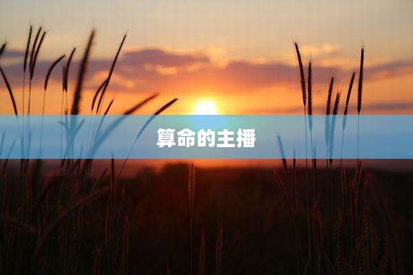 算命的主播