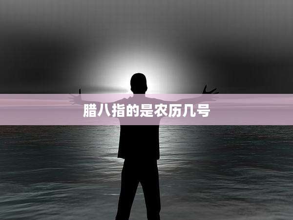 腊八指的是农历几号