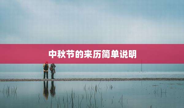 中秋节的来历简单说明
