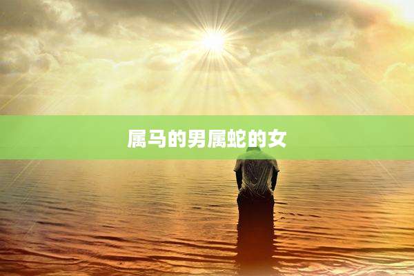 属马的男属蛇的女