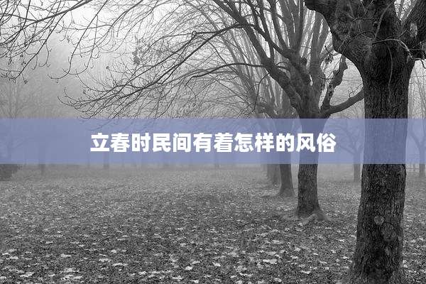 立春时民间有着怎样的风俗