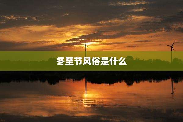 冬至节风俗是什么