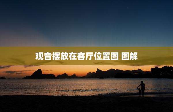 观音摆放在客厅位置图 图解
