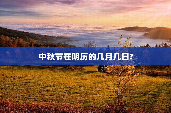 中秋节在阴历的几月几日?