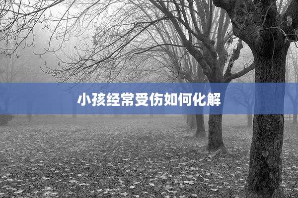 小孩经常受伤如何化解