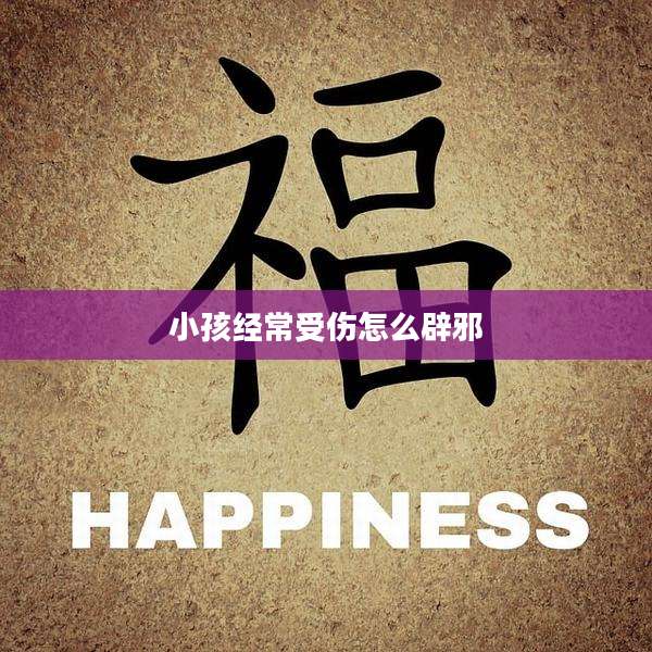 小孩经常受伤怎么辟邪