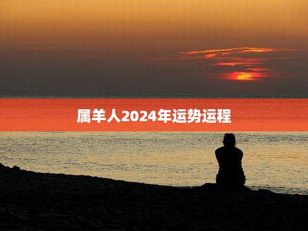 属羊人2024年运势运程
