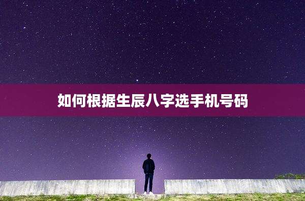 如何根据生辰八字选手机号码