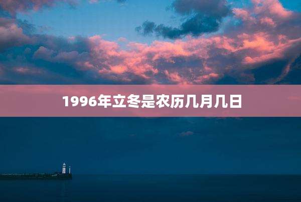 1996年立冬是农历几月几日