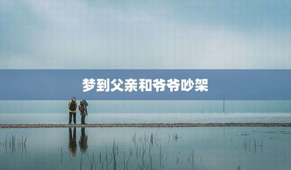 梦到父亲和爷爷吵架