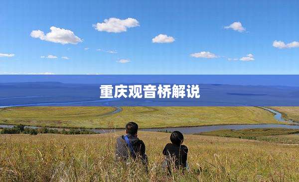 重庆观音桥解说