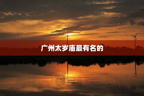 广州太岁庙最有名的