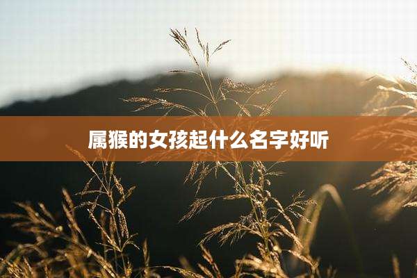 属猴的女孩起什么名字好听