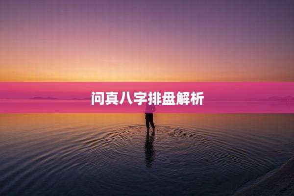 问真八字排盘解析