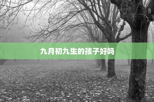 九月初九生的孩子好吗