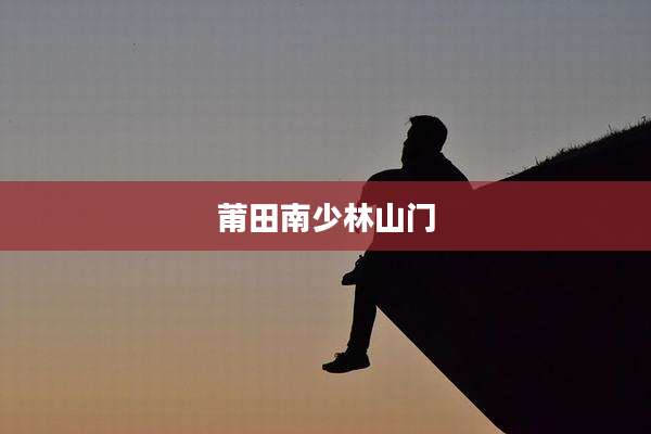 莆田南少林山门