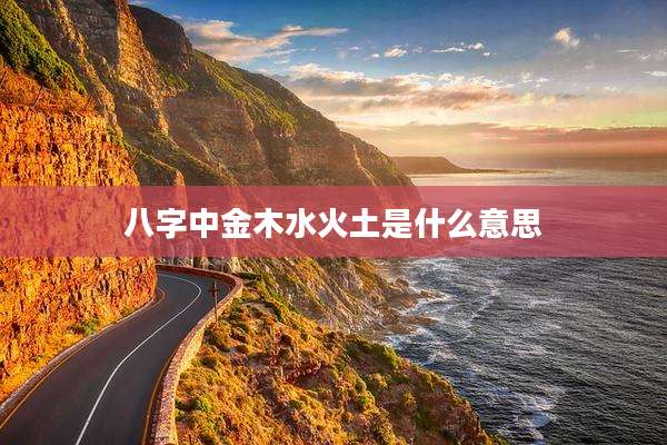 八字中金木水火土是什么意思