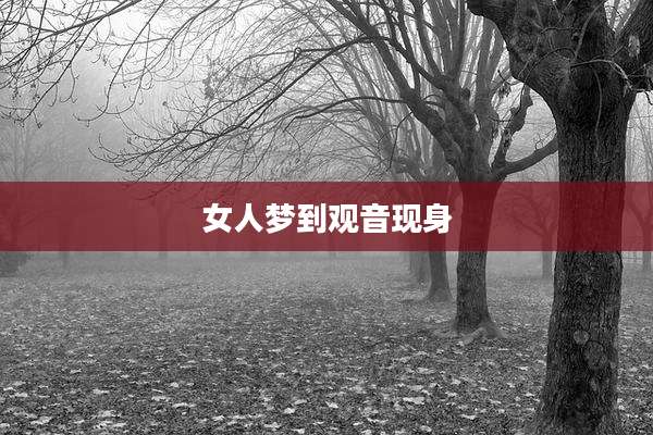 女人梦到观音现身