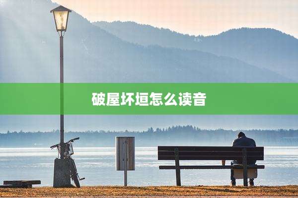 破屋坏垣怎么读音