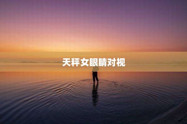 天秤女眼睛对视