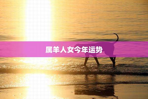 属羊人女今年运势