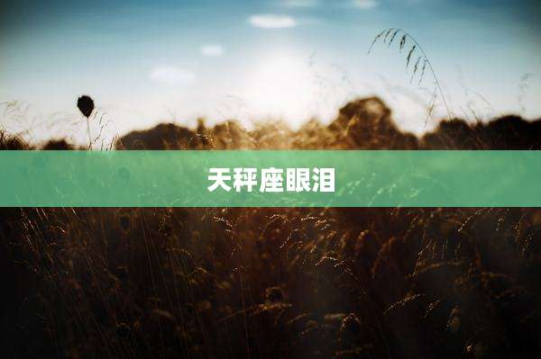 天秤座眼泪