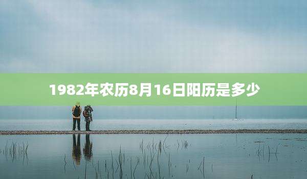 1982年农历8月16日阳历是多少