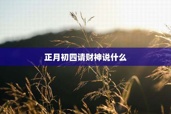 正月初四请财神说什么