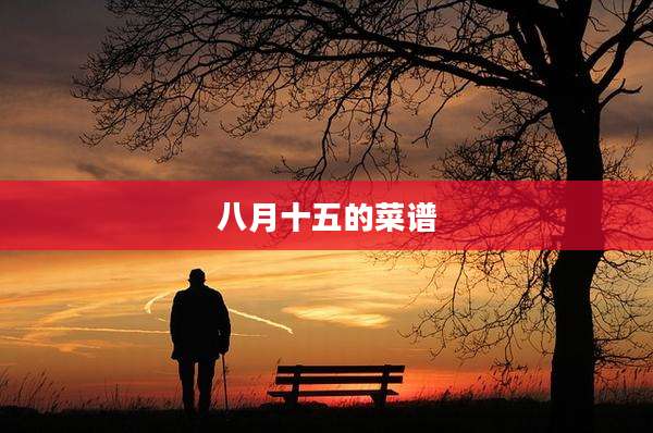 八月十五的菜谱