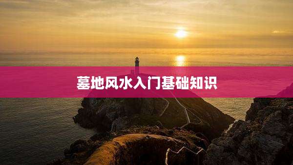 墓地风水入门基础知识