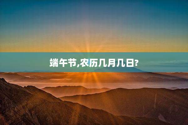 端午节,农历几月几日?