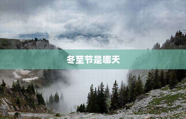 冬至节是哪天