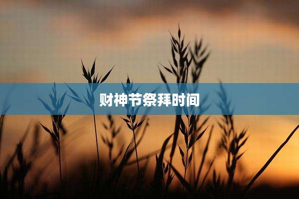 财神节祭拜时间
