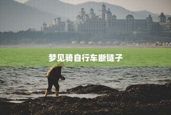 梦见骑自行车断链子