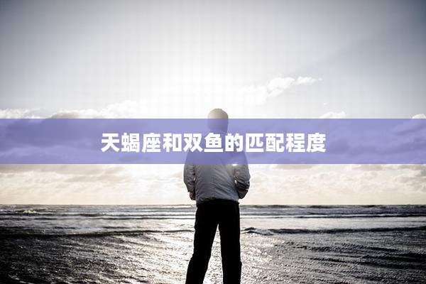 天蝎座和双鱼的匹配程度
