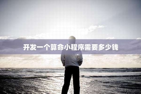 开发一个算命小程序需要多少钱