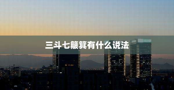 三斗七簸箕有什么说法
