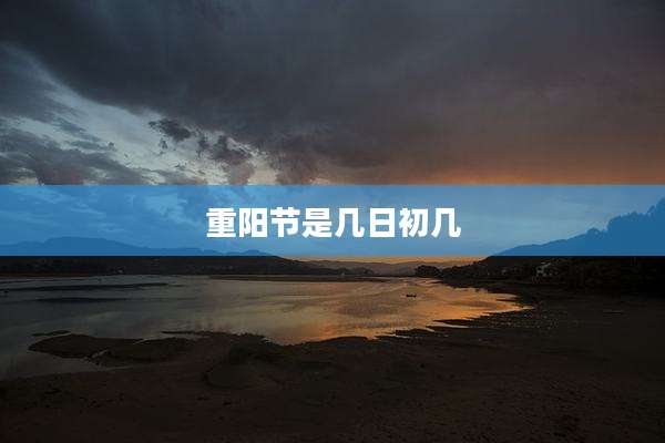 重阳节是几日初几
