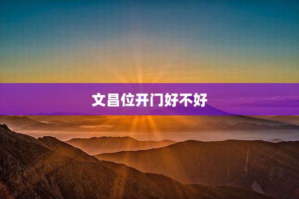 文昌位开门好不好