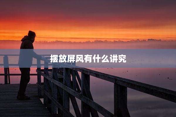 摆放屏风有什么讲究