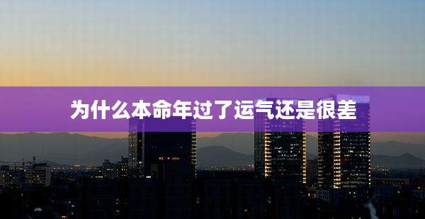 为什么本命年过了运气还是很差