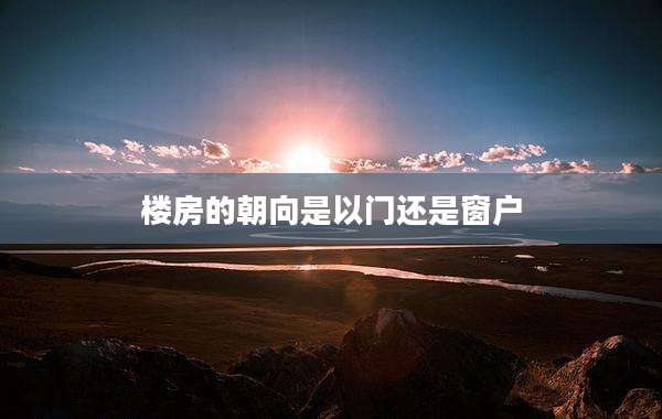 楼房的朝向是以门还是窗户
