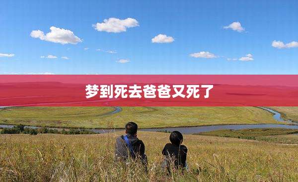 梦到死去爸爸又死了